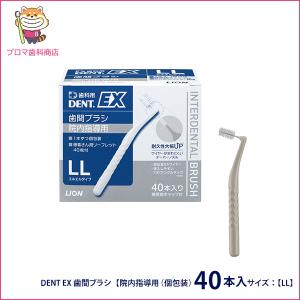 ライオン DENT EX M 40本 院内指導用 個包装 歯科医院用 歯間ブラシ
