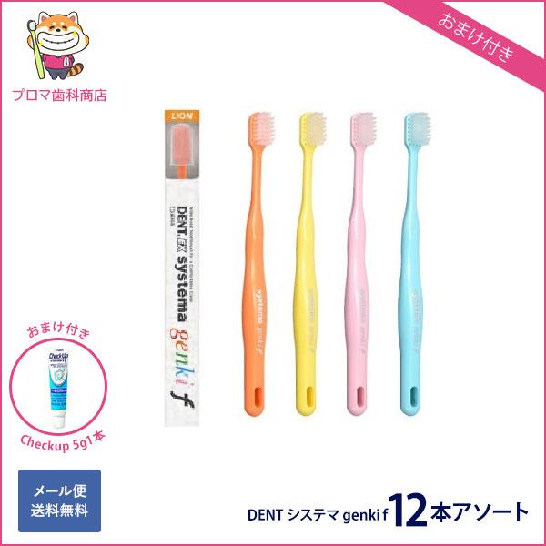 【おまけ付き】◆ライオンＤＥＮＴＥＸシステマ　ゲンキ　genki/ｆ　12本アソート 送料無料(メー...
