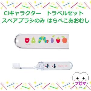 ◆Ciキャラクタートラベルセット用スペアブラシのみ　はらぺこあおむし　1本