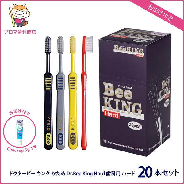 【おまけ付き】ドクタービー キング かため 20本 ビーブランド 歯ブラシ Dr.Bee King ...