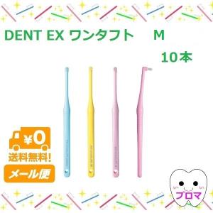 ◆送料無料(メール便)◆ライオン　ＤＥＮＴＥＸ　 onetuft　ワンタフト　サイズ：Ｍ　10本セット(色はおまかせ）