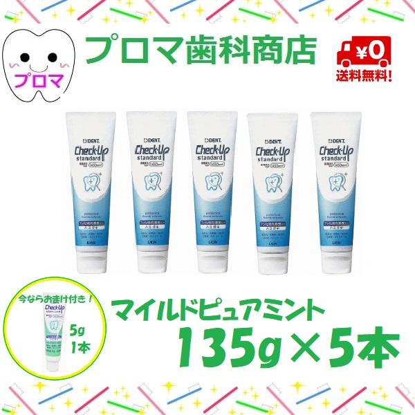 【おまけ付き】ライオン ＤＥＮＴチェックアップ スタンダード135ｇ×5本セット