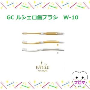 ◆GC ジーシー ruscello　ルシェロ歯ブラシ W-10 1本（色はおまかせ）