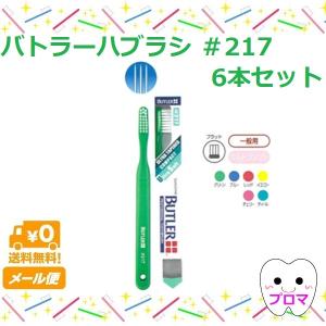 サンスター バトラー 歯ブラシ #217　6本アソート　送料無料(メール便)