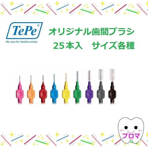 ◆TePe(テペ)【オリジナル歯間ブラシ 4S-4Lまで 25本入】1個