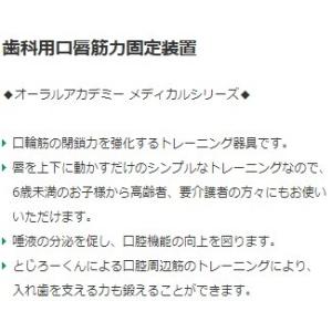 ◆とじろーくんM オーラルアカデミー 歯科用 ...の詳細画像1