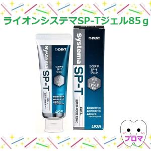 ◆ライオン システマ　SP-Tジェル85g 1本｜proma