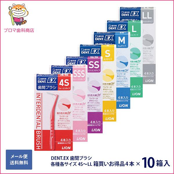 ライオン　DENT.EX 歯間ブラシ 各種各サイズ4S〜LL 箱買いお得品4本×10箱入