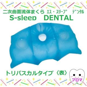 S-sleep DENTAL エス・スリープ デンタル スタンダード+枕カバー 二次曲面 流体まくら S-sleep DENTAL エス・スリープデンタル