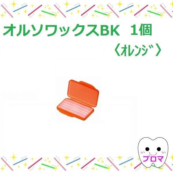 歯科矯正用ワックス オルソワックスBK（5本入）【オレンジ】1個