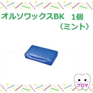 歯科矯正用ワックス オルソワックスBK（5本入）【ストロベリー】1個