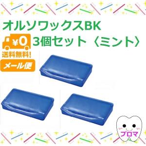 オルソワックスBK【ミント】3個セット 送料無料(メール便）