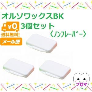 オルソワックスBK【ノンフレーバー】3個セット 送料無料(メール便）