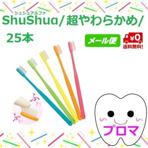 ◆送料無料（メール便）◆ＳｈｕＳｈｕα（シュシュアルファ）【超やわらかめ】25本セット（色はおまかせ）｜プロマ歯科商店
