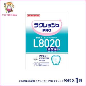 L8020乳酸菌 ラクレッシュPRO タブレット90粒入　1袋　ヨーグルト風味　歯科専売品　キシリトール使用　