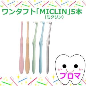 ワンタフト「MICLIN/ミクリン」Ｓ(やわらかめ）5本セット　5色アソート　送料無料(メール便)｜proma