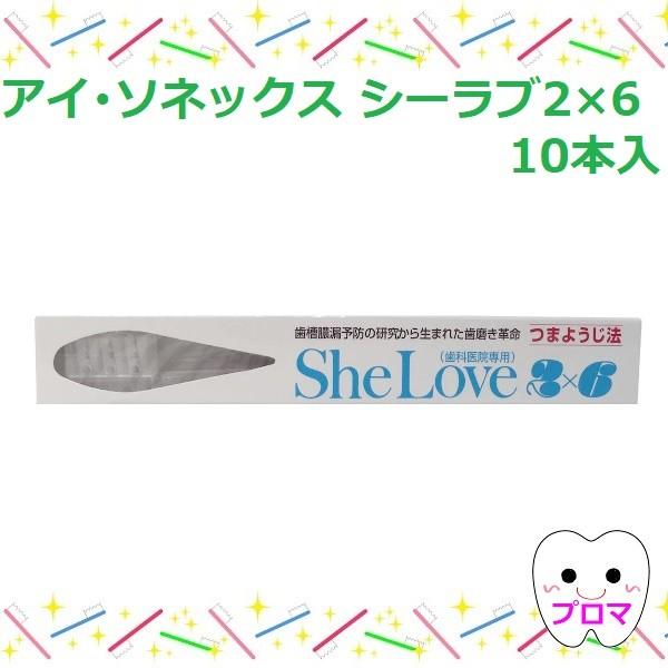 アイ・ソネックス シーラブ2×6(ツーバイシックス）歯ブラシ 10本セット メール便2セットまでOK...