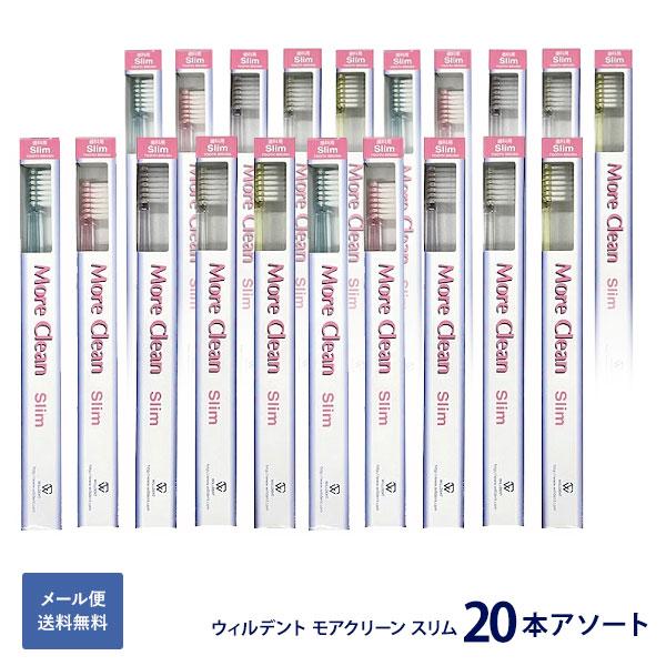 ウィルデント モアクリーン スリム 歯ブラシ 歯科専用 2段植毛 20本セット 歯周病ケア スーパー...