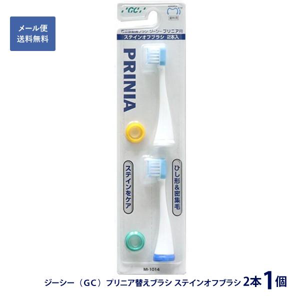 GC プリニア 替えブラシ ステインオフブラシ MI-1014 2本 歯科専売 着色 ステイン ヤニ...