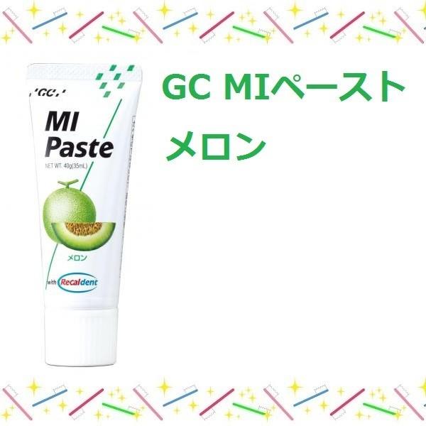 ジーシー(GC)ＭＩペースト40ｇ【メロン】1本 MIペースト カルシウムペースト