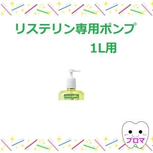 ◆リステリン1L　専用ポンプ　チャイルドロック用　1個