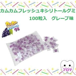 ◆カムカムフレッシュキシリトールグミ　お徳用【100粒】1袋　グレープ味　｜プロマ歯科商店