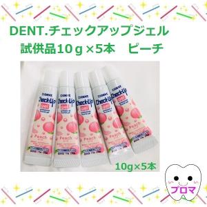 ◆お試し品◆数量限定◆DENTチャックアップジェル10ｇ×5本入【ピーチ味】おひとり様1点のみ。｜proma