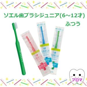 SOELU（ソエル） 12/19〜21限定！5%OFFクーポン！歯ブラシ ベーシック