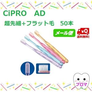 送料無料（メール便）◆ＣｉＰＲＯ ＡＤ【超先細+フラット毛/S（やわらかめ）】50本アソート