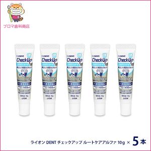 ライオンDENTチェックアップ ルートケアアルファ10ｇ×5本セット　※お一人様1点のみ◆お試し品◆数量限定◆