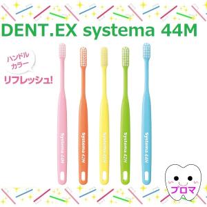 ライオンDENT.EX systema 【44M】 歯ブラシ システマ ハブラシ 1本（色はおまかせ） 歯ブラシの商品画像