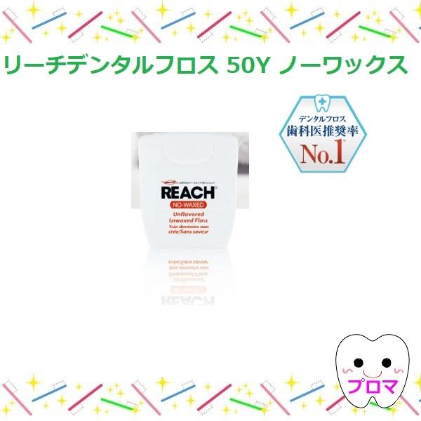 銀座ステファニー（旧ジョンソンエンドジョンソン）リーチ デンタルフロス50ｍ　ワックス無　1個 メー...