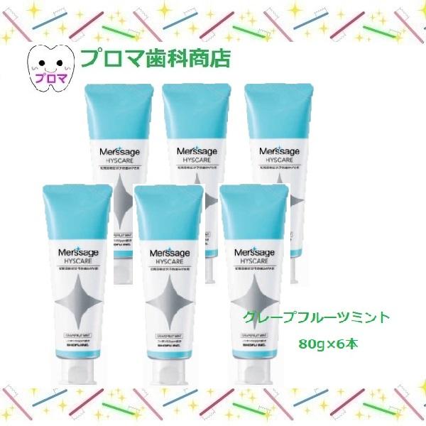 松風　メルサージュ　ヒスケア80ｇ×6本セット　グレープフルーツミント味