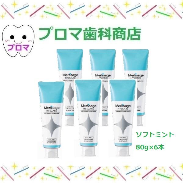 松風　メルサージュ　ヒスケア80ｇ×6本セット　ソフトミント味