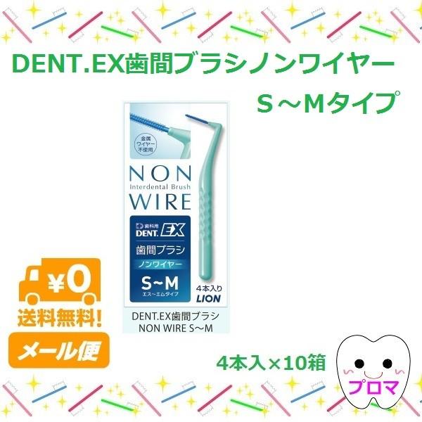 新商品　 ライオン DENT.EX 歯間ブラシ ノンワイヤー  NON WIRE　4本入×10個セッ...