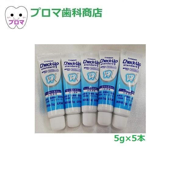 試供品 ライオン ＤＥＮＴチェックアップ スタンダード5ｇ×5本 お一人様1点のみ