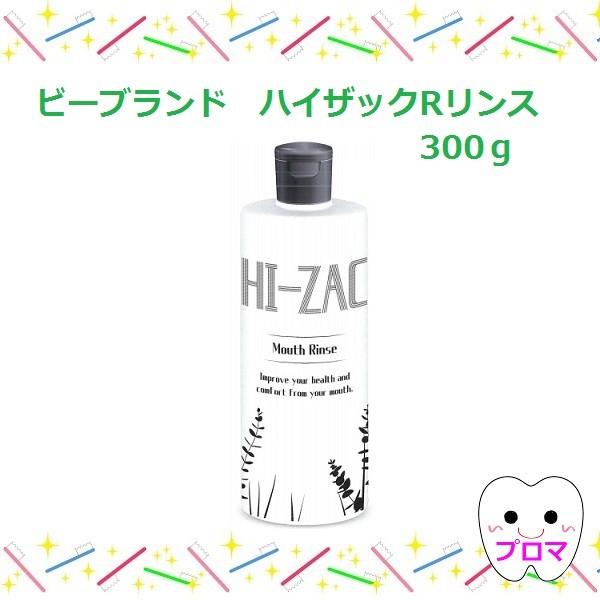 ビーブランド　ハイザックR　リンス300ｇ　1本　医薬部外品