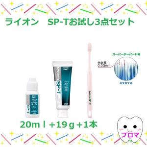 ライオン Systema システマ SP-T お試しセット ガーグル20mL+ジェル19g+ハブラシ1本