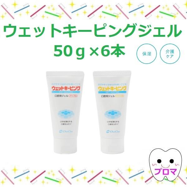 オーラルケア　ウェットキーピングジェル50ｇ×6本セット　味各種　送料無料