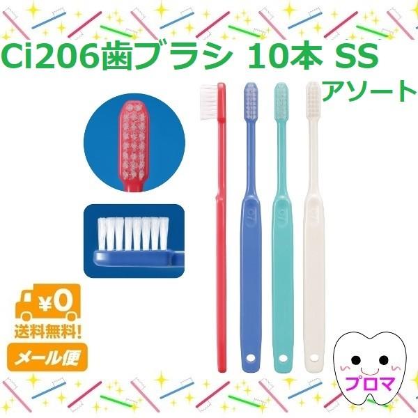 Ci 206 コンパクトヘッド　歯ブラシ　SS(超やわらかめ)　10本(色はおまかせ)　送料無料(メ...