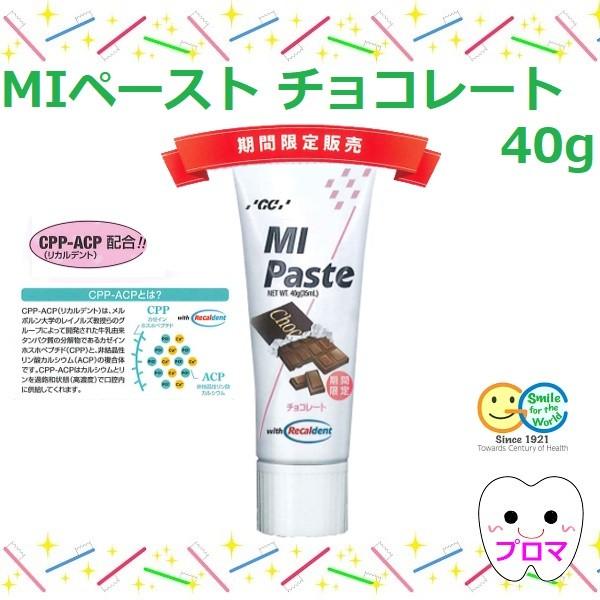 期間限定・数量限定 GC　ジーシー MIペースト40ｇ チョコレート 1本