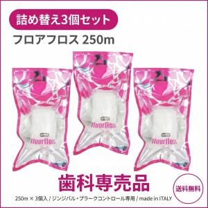 デンタルフロス フロアフロス 250m 3個セ...の詳細画像1
