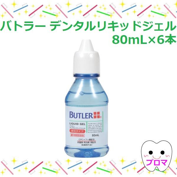 サンスターバトラーデンタルリキッドジェル80ml×6本　液状ハミガキ　医薬部外品　小型便1セットのみ