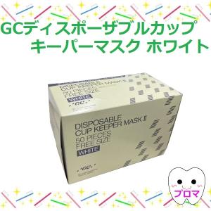 ジーシーGC　ディスポーザブルカップキーパーマスクII　フリーサイズ　カラー：ホワイト　｜プロマ歯科商店