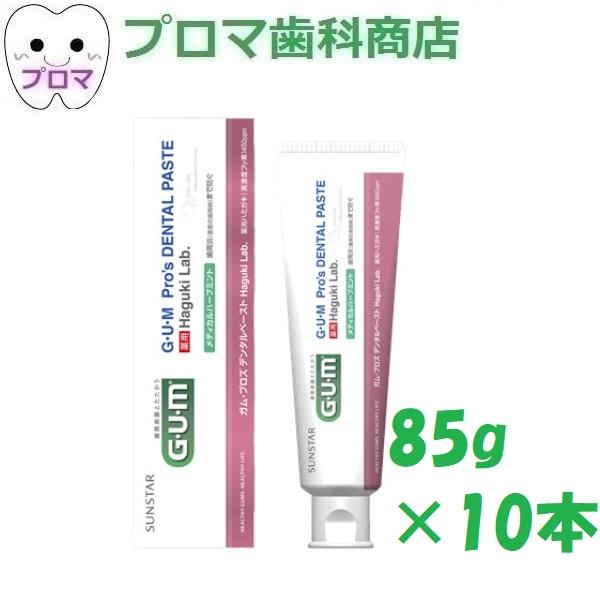 サンスターGUMプロズデンタルペーストHaguki Lab 85g×10本