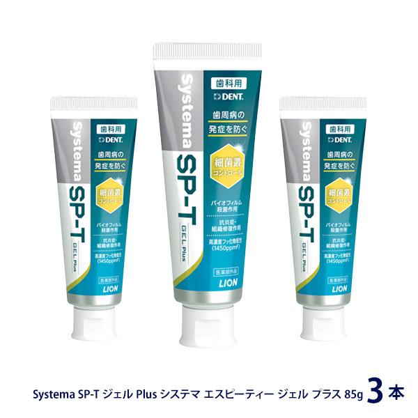 システマ SP-T ジェル Plus 85g 3本セット ライオン 歯周病ケア 研磨剤無配合 フッ素...
