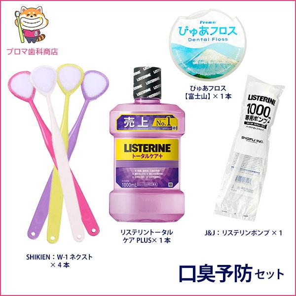 口臭予防 セット リステリン トータルケア PLUS 500ml ポンプ付 舌ブラシ W-1 NEX...