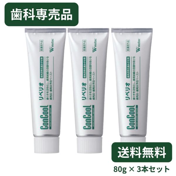 ウェルテック コンクール リペリオ 80g 3本セット 歯科専売 薬用歯みがき剤 歯周病予防 歯ぐき...