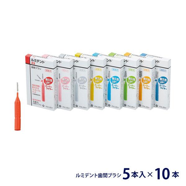 歯間ブラシ ルミデント 5本入×10個 まとめ買い 歯科専売 滅菌済 個包装 フレキシブル 7サイズ...