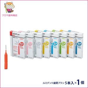 ◇送料無料（メール便）◇クルツァーKULZER ルミデント歯間ブラシ5本入
